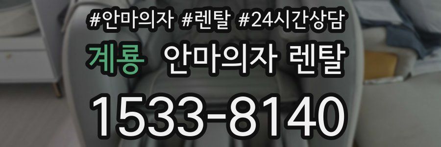 계룡 안마의자 렌탈