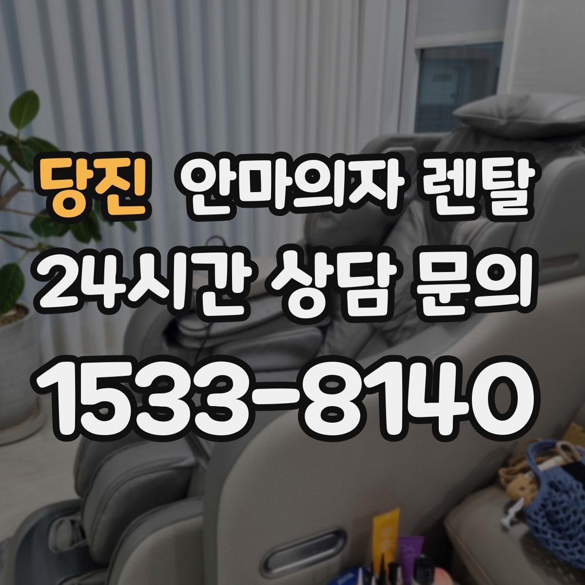 당진 안마의자 렌탈