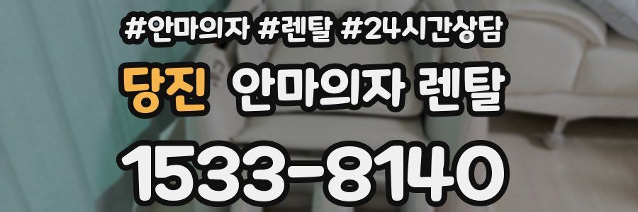 당진 안마의자 렌탈