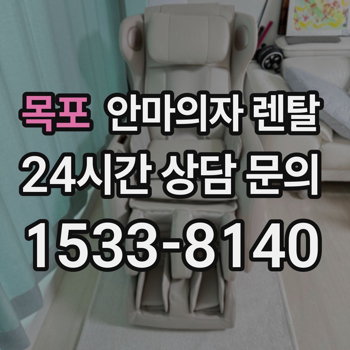 목포 안마의자 렌탈