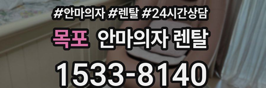 목포 안마의자 렌탈