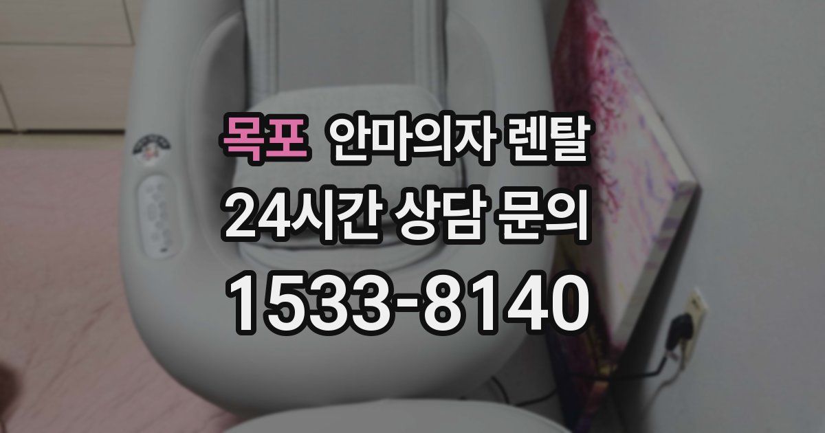 목포 안마의자 렌탈