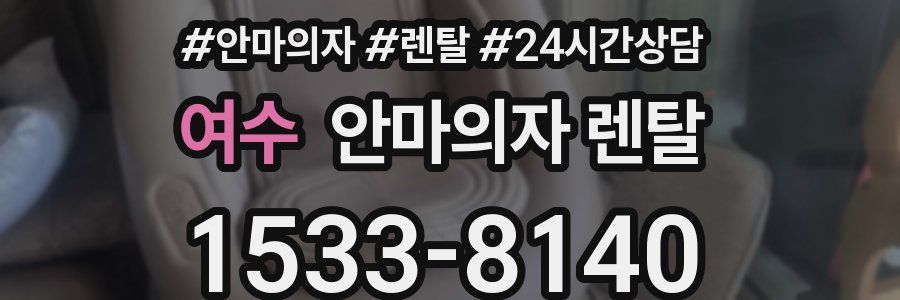 여수 안마의자 렌탈