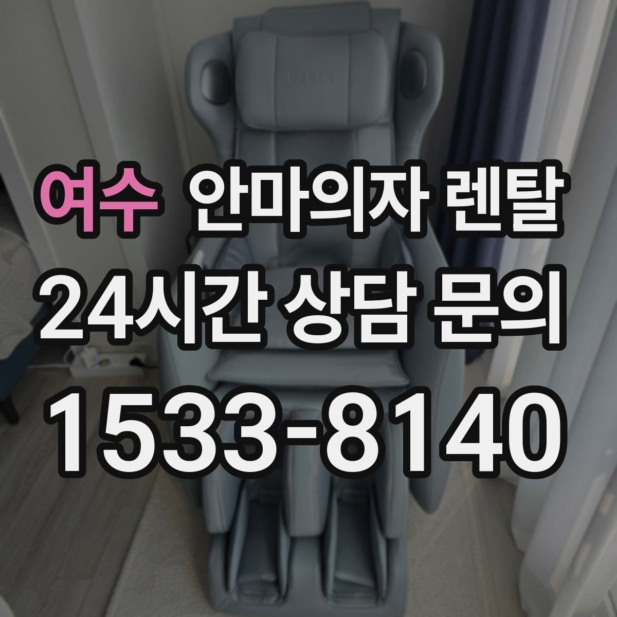 여수 안마의자 렌탈