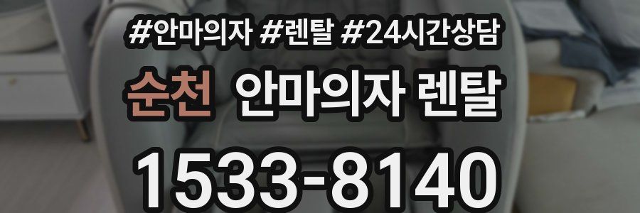순천 안마의자 렌탈