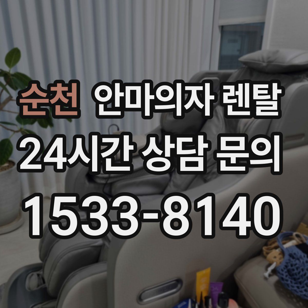 순천 안마의자 렌탈