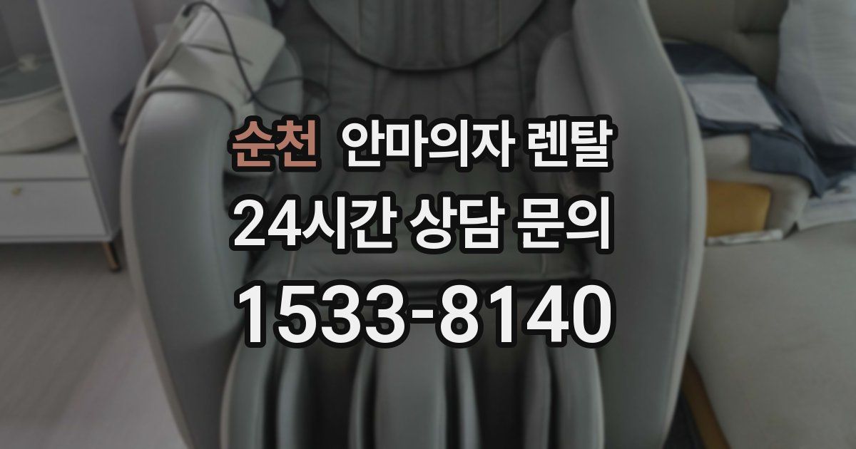순천 안마의자 렌탈