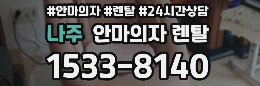 나주 안마의자 렌탈