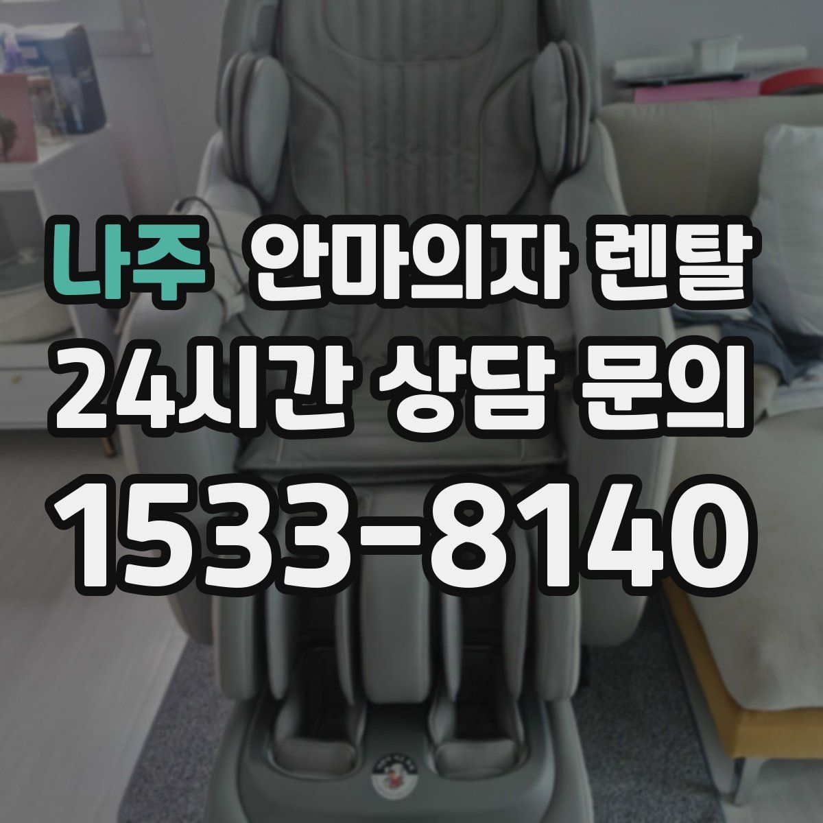 나주 안마의자 렌탈