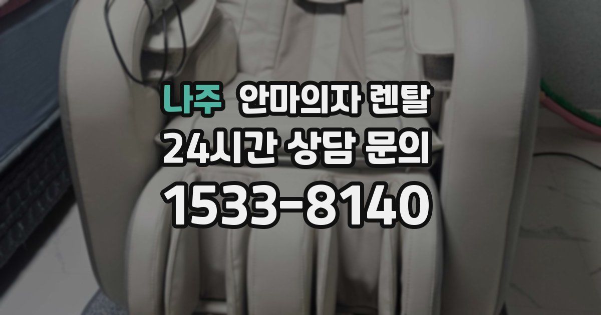 나주 안마의자 렌탈