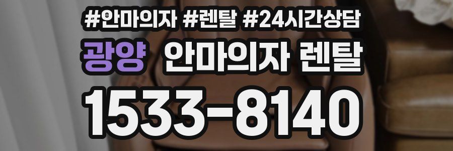 광양 안마의자 렌탈