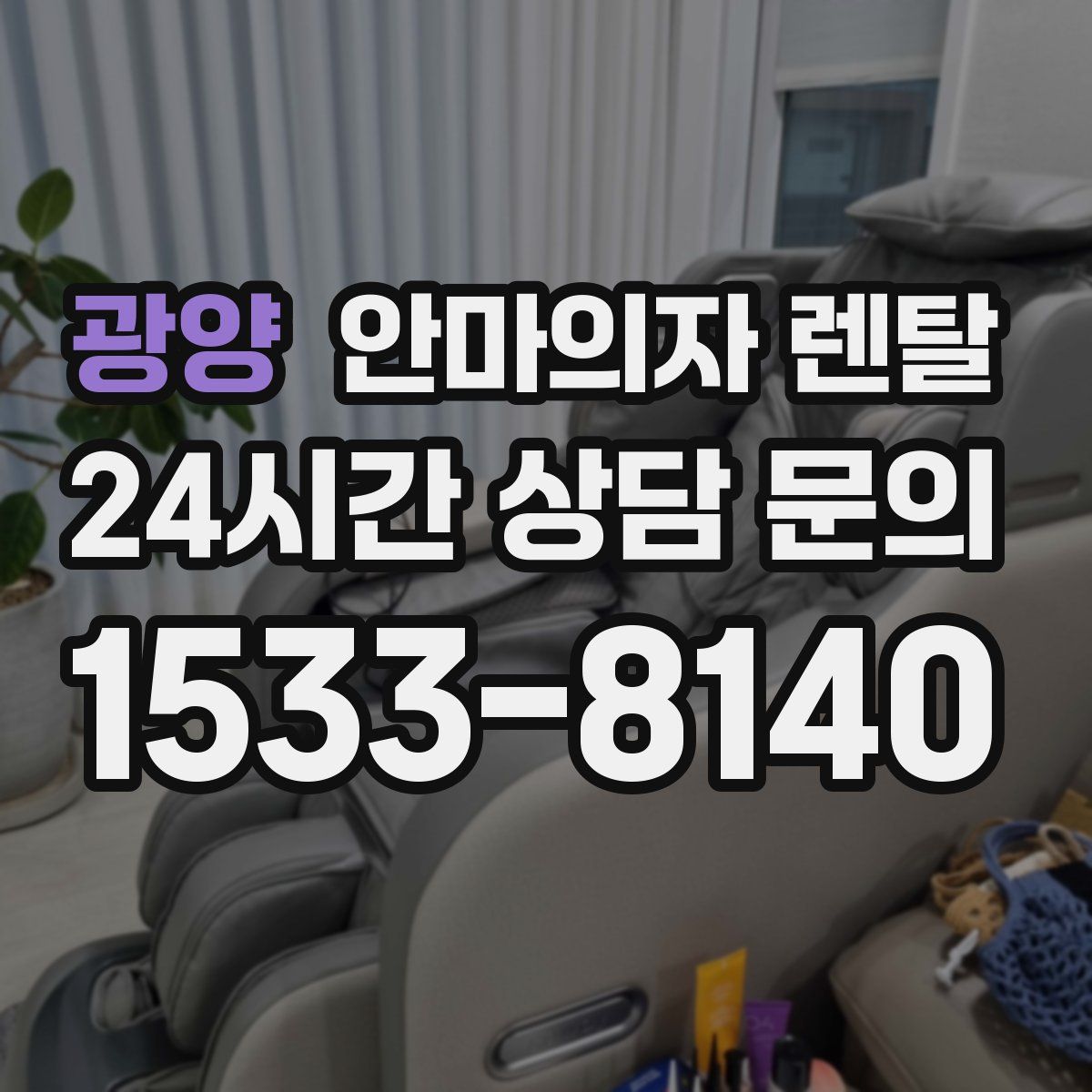 광양 안마의자 렌탈