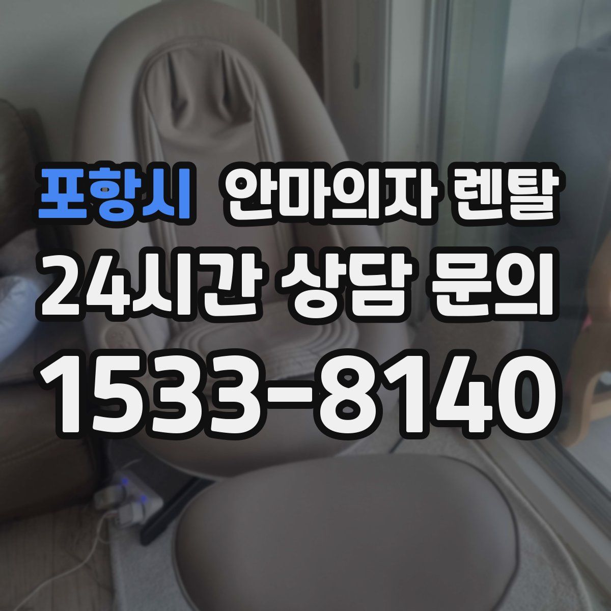 포항시 안마의자 렌탈
