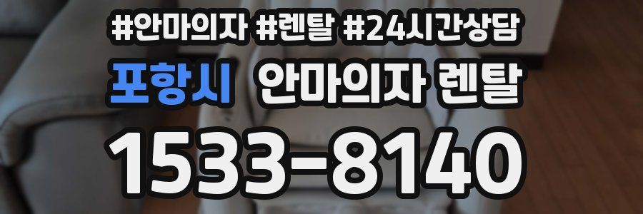 포항시 안마의자 렌탈