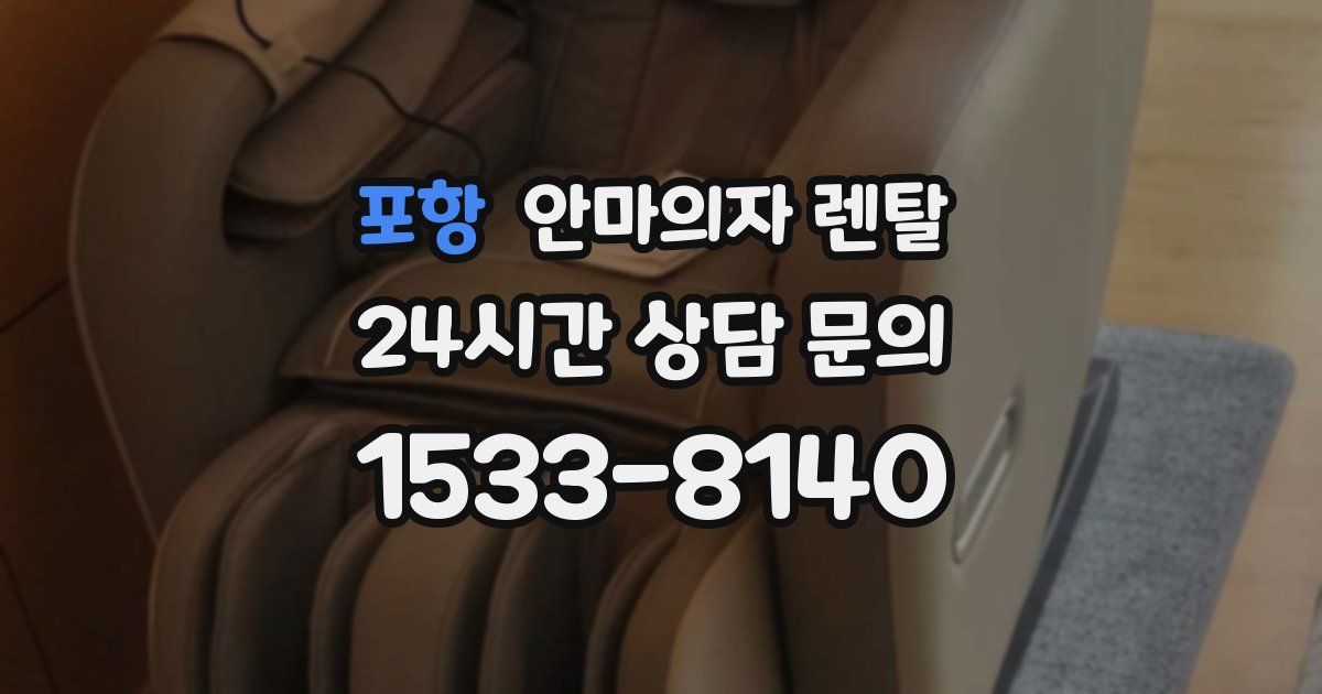 포항 안마의자 렌탈