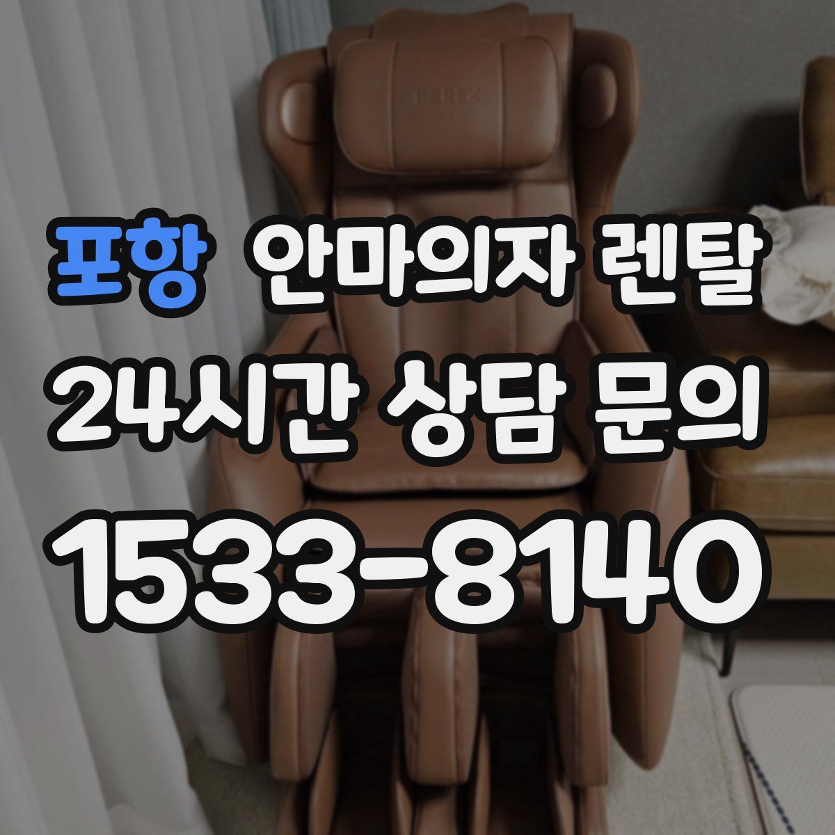 포항 안마의자 렌탈
