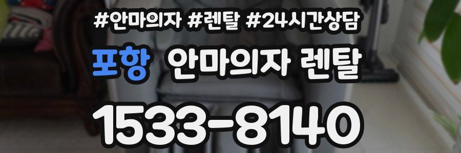 포항 안마의자 렌탈