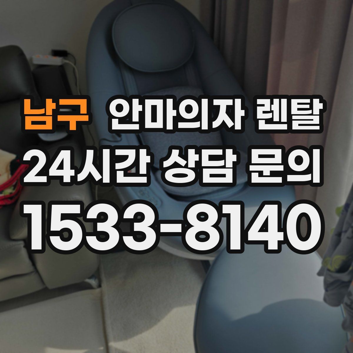 남구 안마의자 렌탈