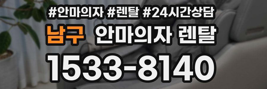 남구 안마의자 렌탈