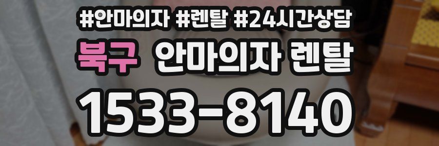 북구 안마의자 렌탈