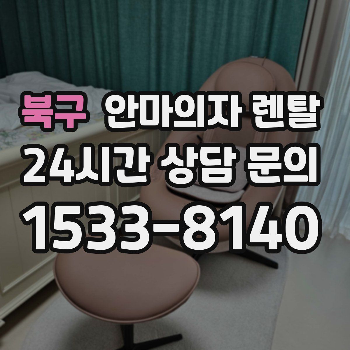 북구 안마의자 렌탈