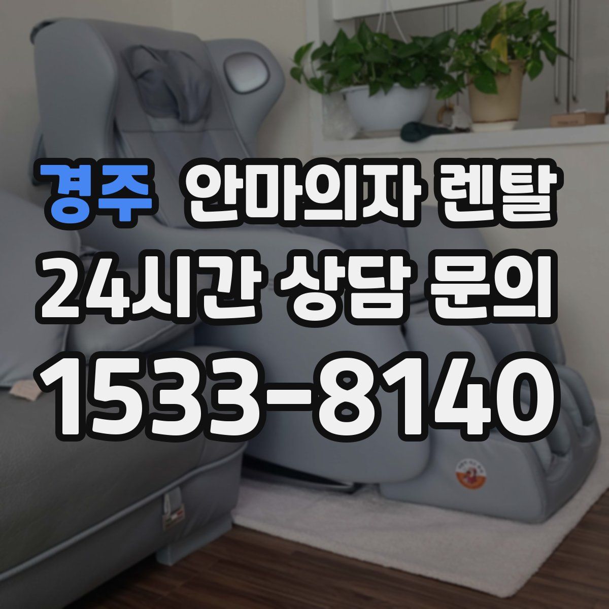 경주 안마의자 렌탈