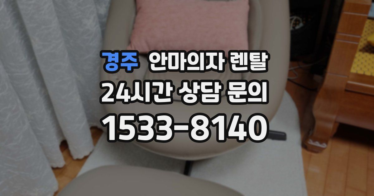 경주 안마의자 렌탈