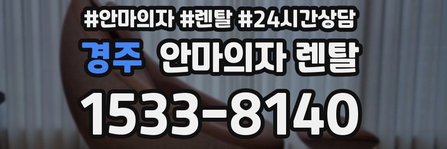 경주 안마의자 렌탈