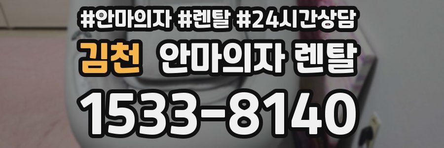 김천 안마의자 렌탈