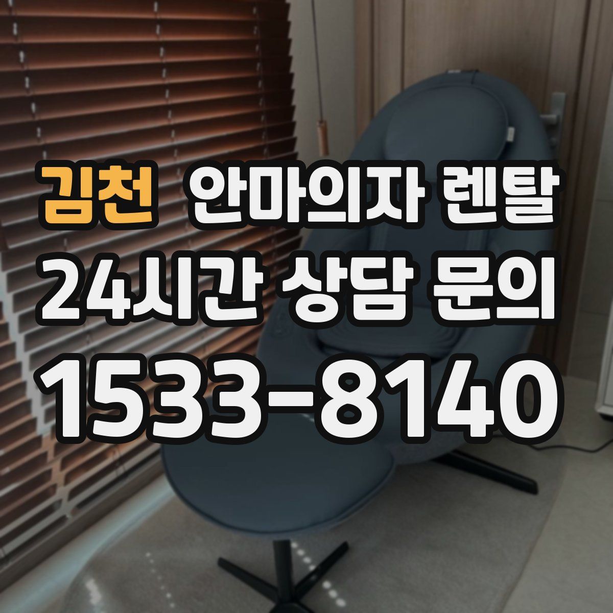 김천 안마의자 렌탈