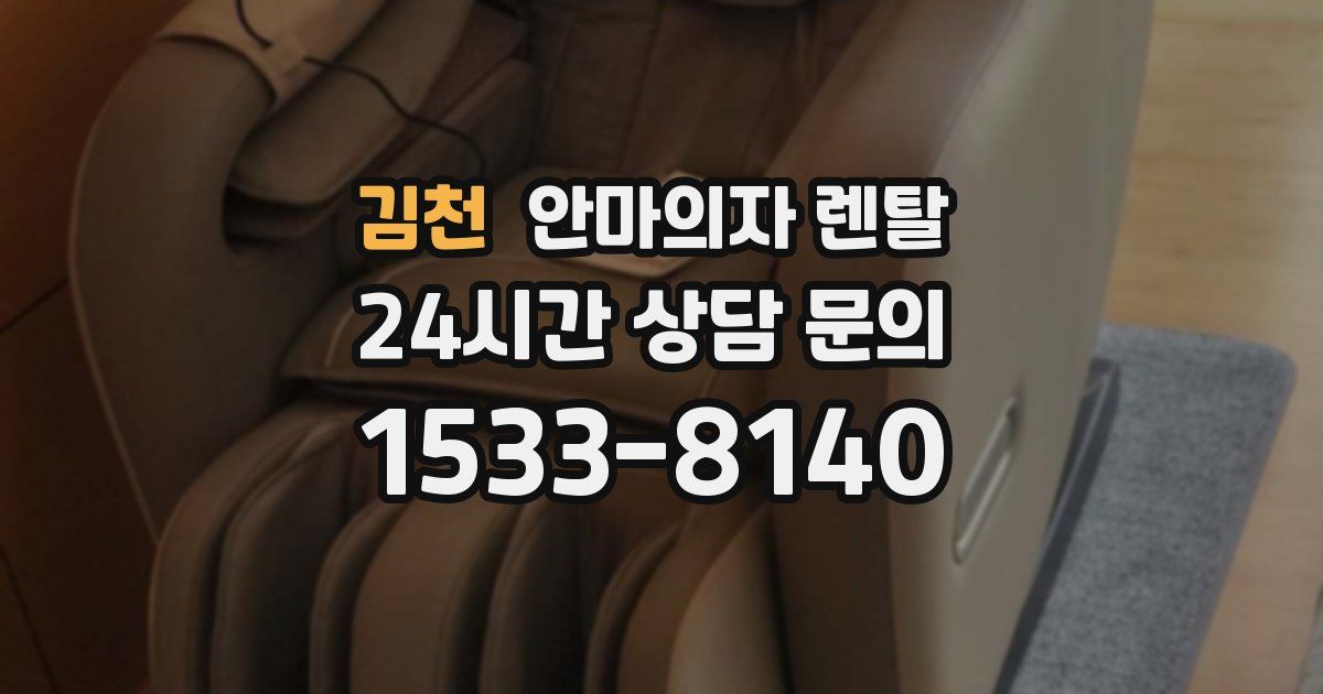 김천 안마의자 렌탈