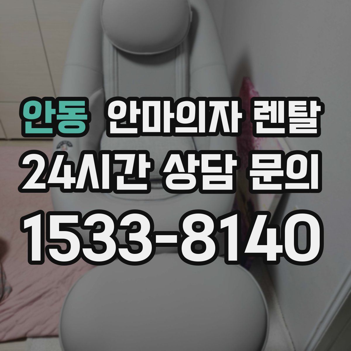 안동 안마의자 렌탈