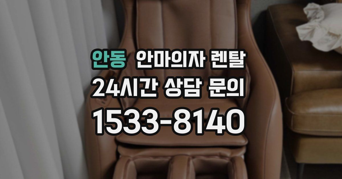 안동 안마의자 렌탈