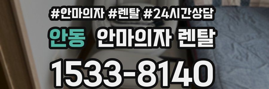 안동 안마의자 렌탈