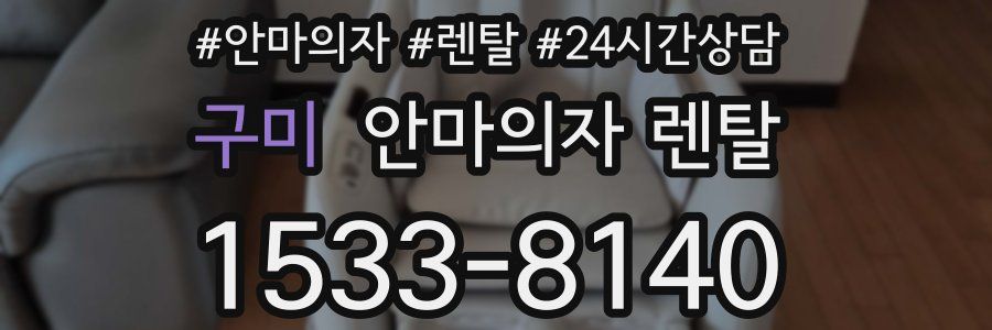 구미 안마의자 렌탈