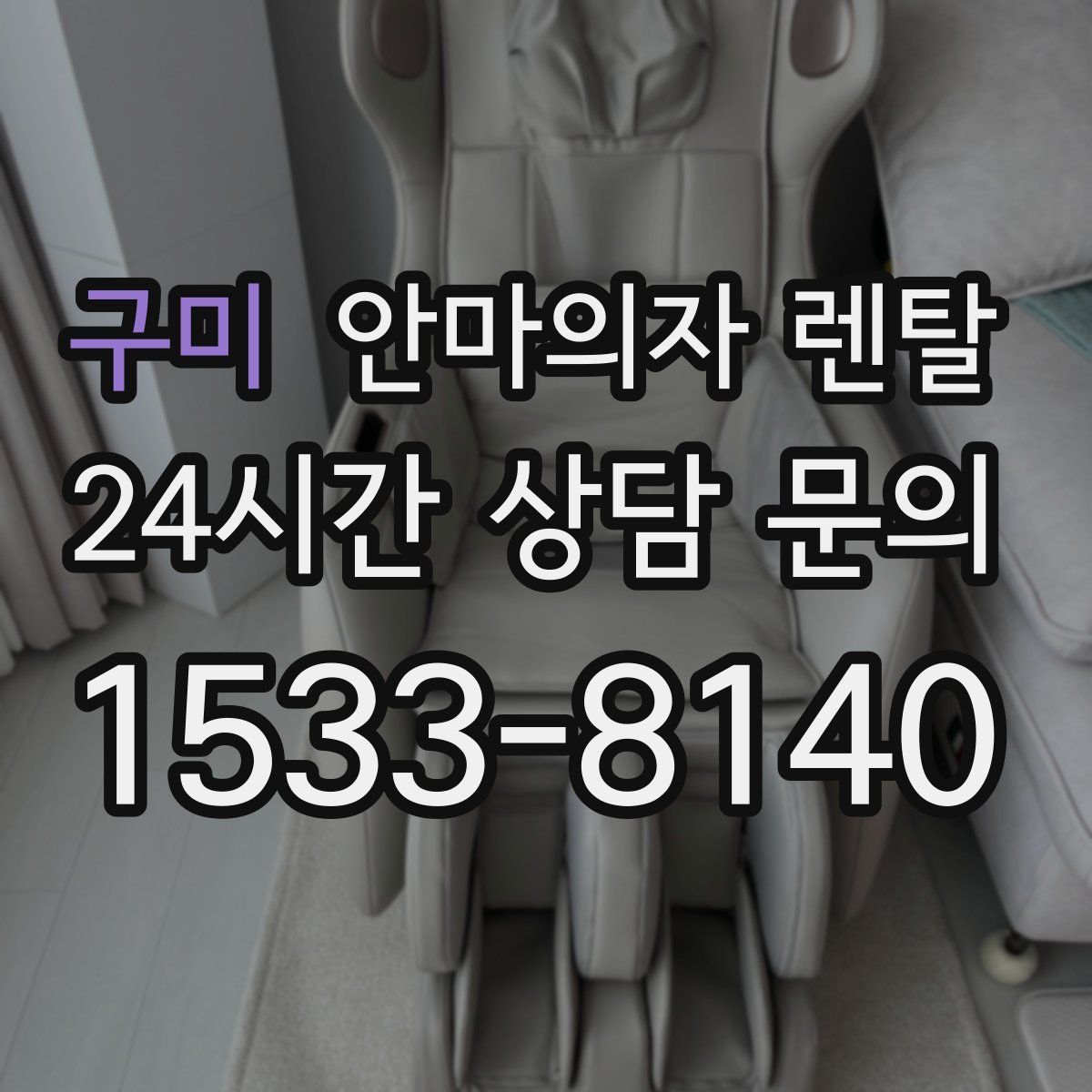 구미 안마의자 렌탈