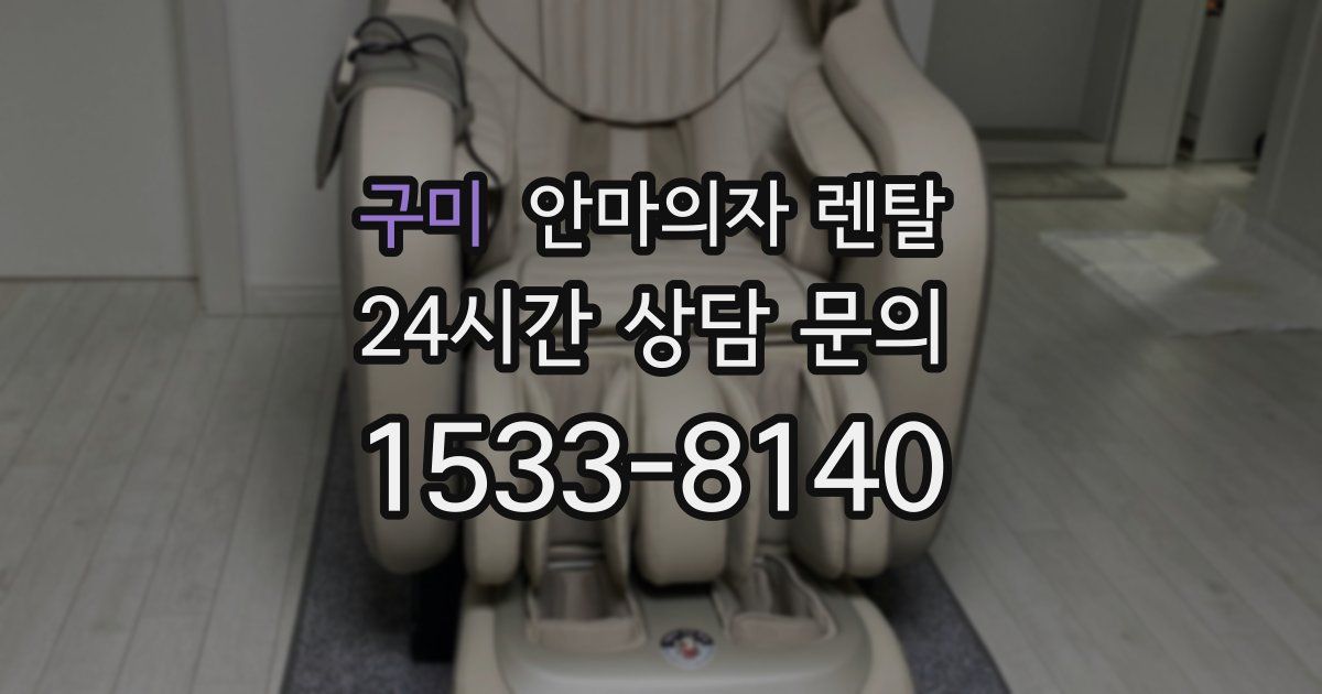 구미 안마의자 렌탈