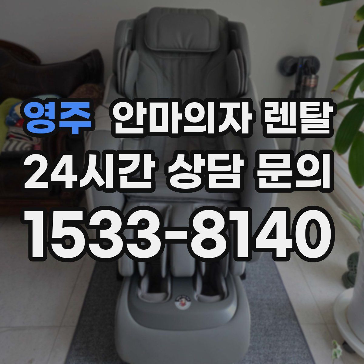 영주 안마의자 렌탈