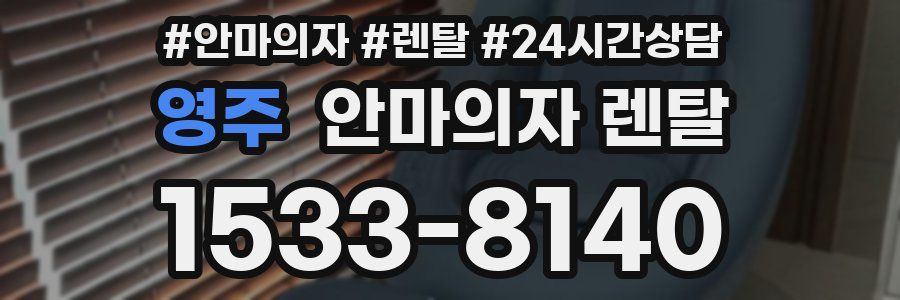 영주 안마의자 렌탈