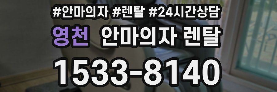 영천 안마의자 렌탈