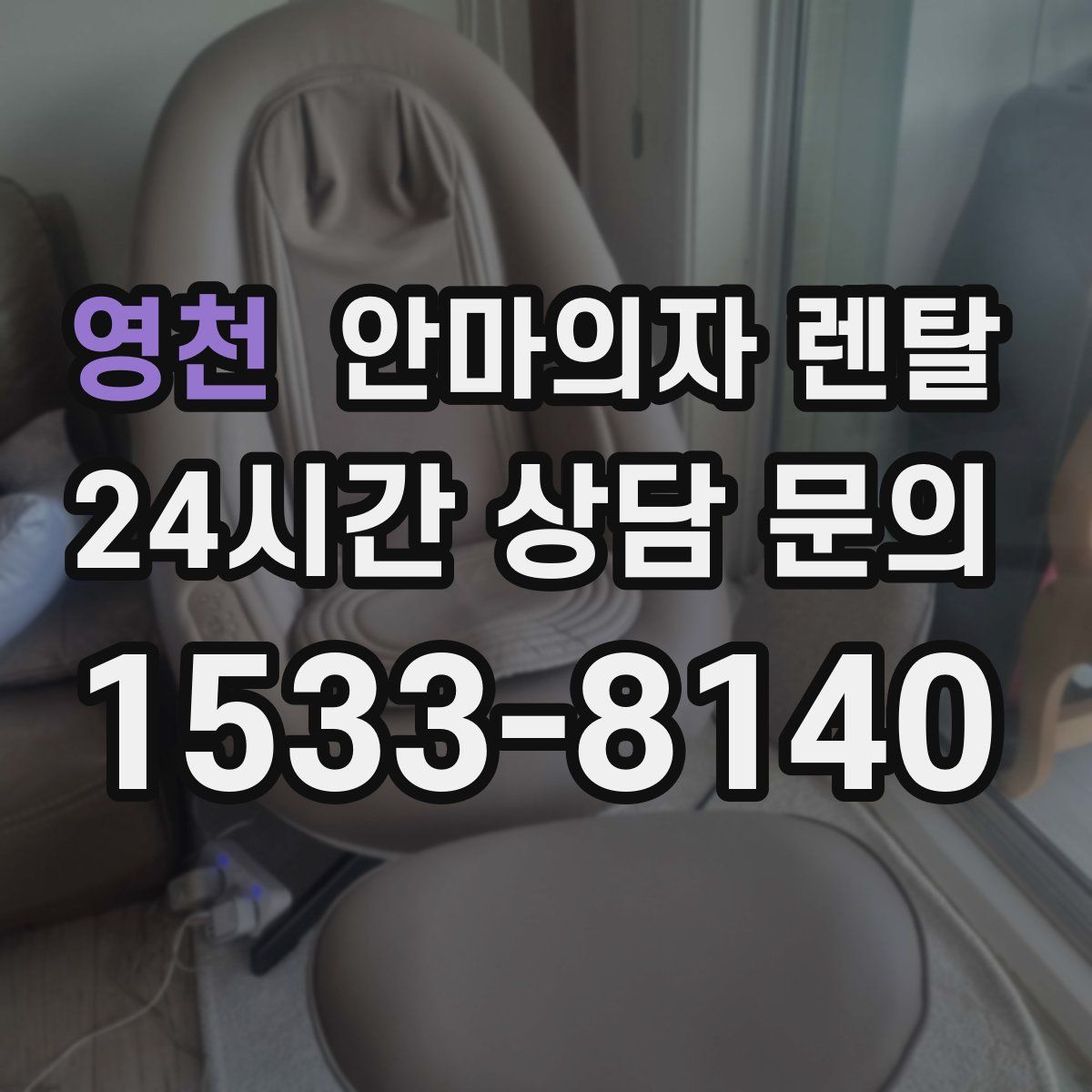 영천 안마의자 렌탈