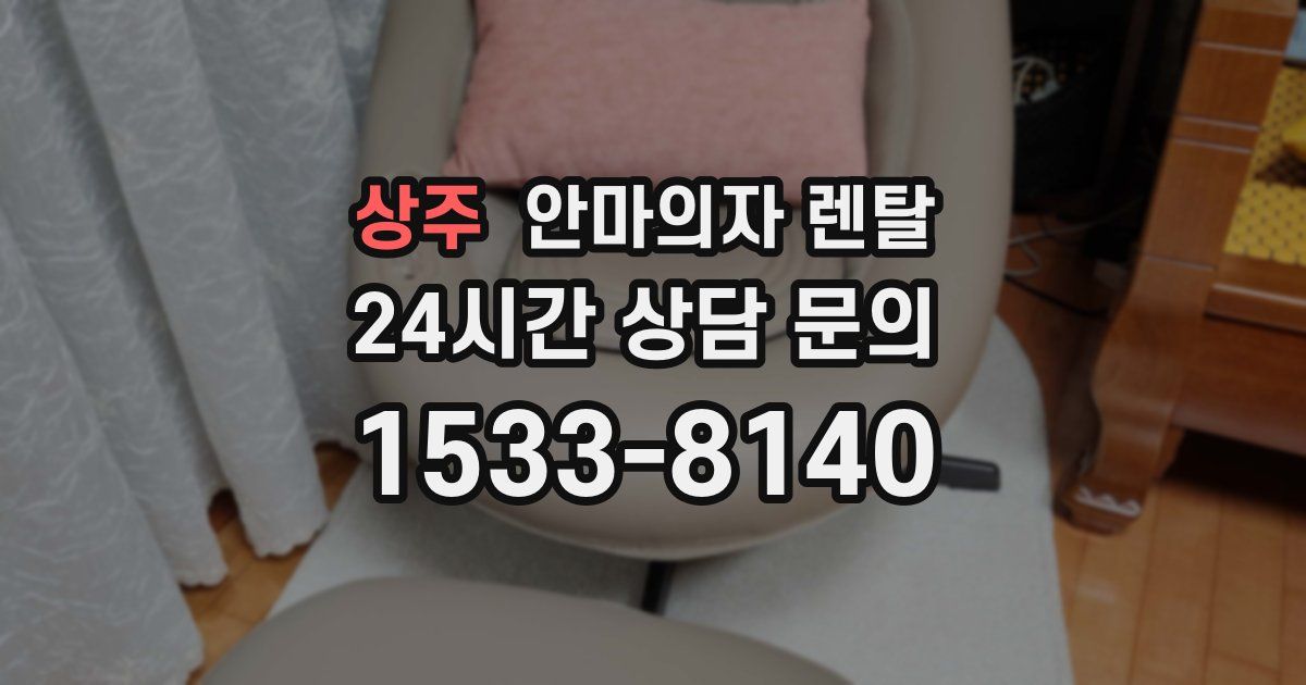 상주 안마의자 렌탈