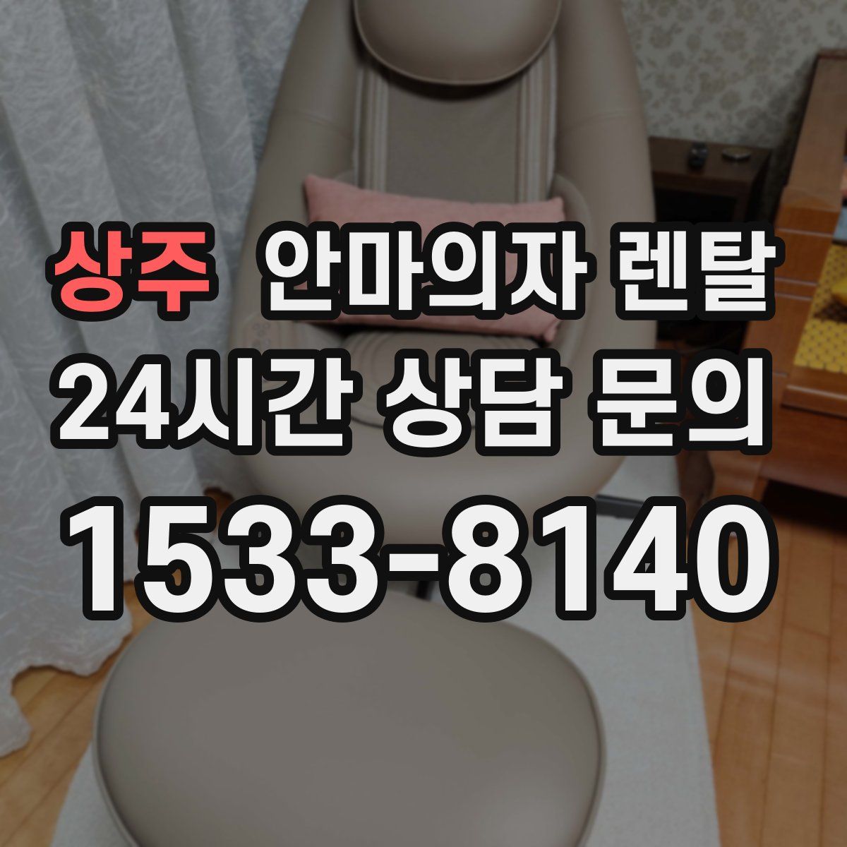 상주 안마의자 렌탈