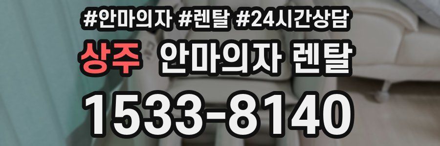 상주 안마의자 렌탈