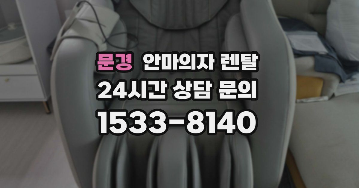 문경 안마의자 렌탈