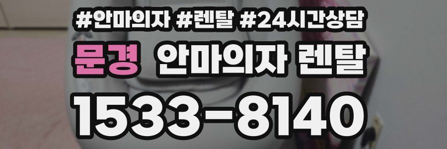 문경 안마의자 렌탈