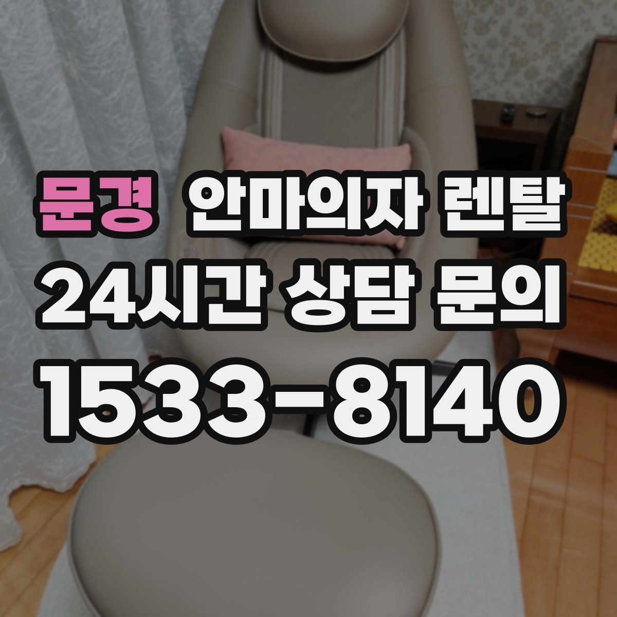 문경 안마의자 렌탈