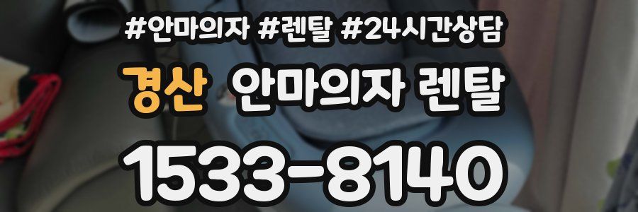 경산 안마의자 렌탈