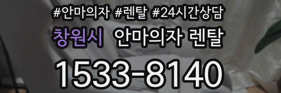 창원시 안마의자 렌탈