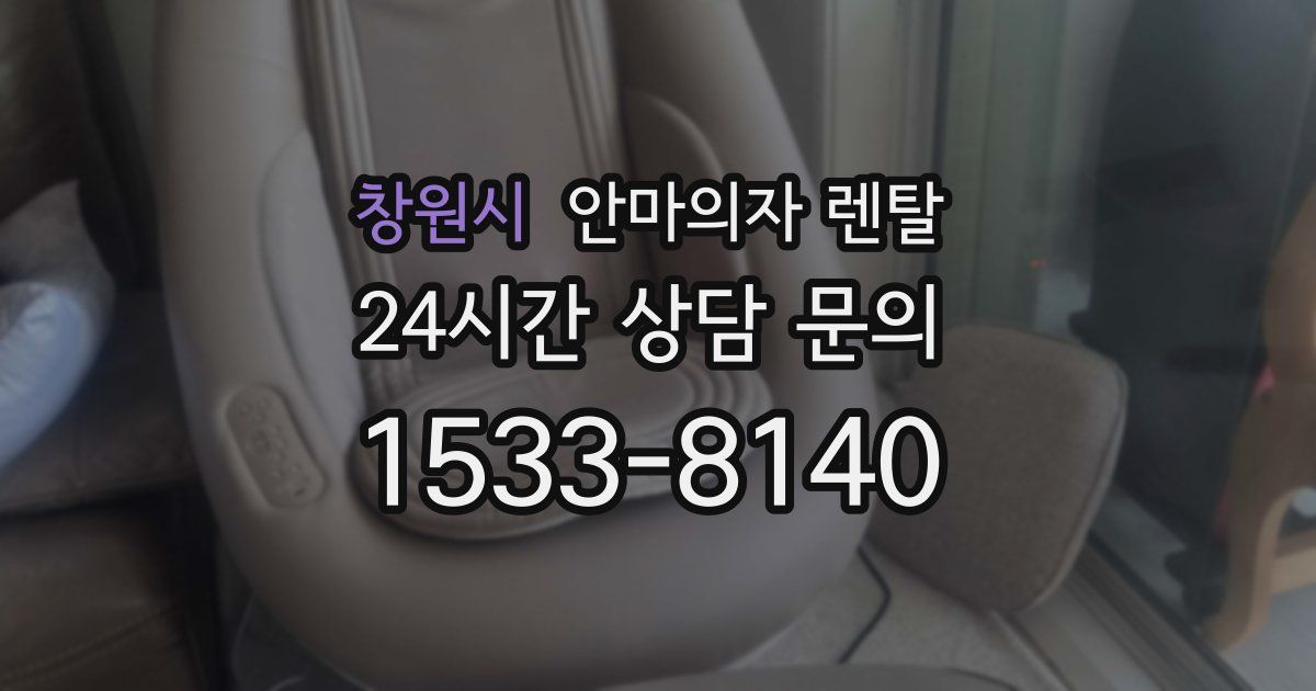 창원시 안마의자 렌탈
